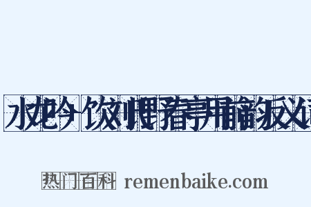 水龙吟+饮刘氏野春亭用前韵反义词是什么意思的图片